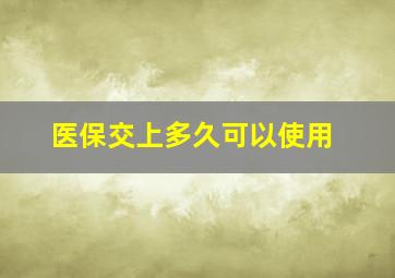 医保交上多久可以使用