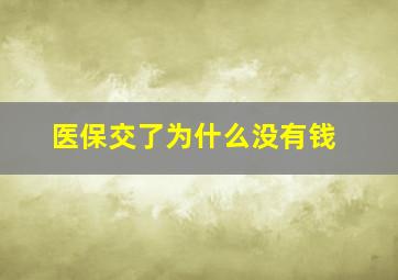 医保交了为什么没有钱