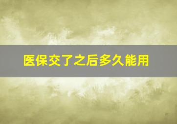 医保交了之后多久能用