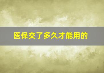 医保交了多久才能用的