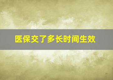 医保交了多长时间生效