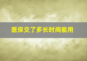 医保交了多长时间能用