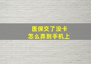 医保交了没卡怎么弄到手机上