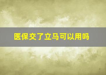 医保交了立马可以用吗