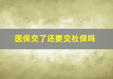 医保交了还要交社保吗