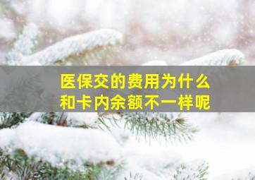 医保交的费用为什么和卡内余额不一样呢