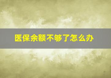 医保余额不够了怎么办