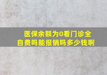 医保余额为0看门诊全自费吗能报销吗多少钱啊