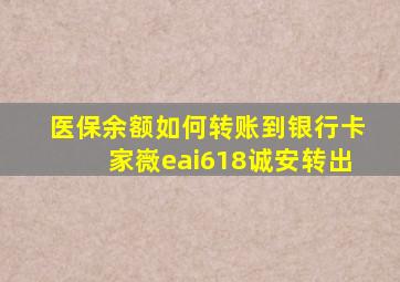 医保余额如何转账到银行卡家嶶eai618诚安转出