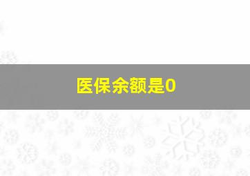 医保余额是0