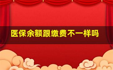 医保余额跟缴费不一样吗