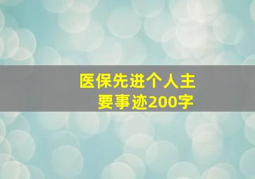 医保先进个人主要事迹200字