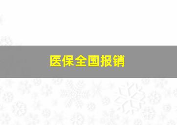 医保全国报销