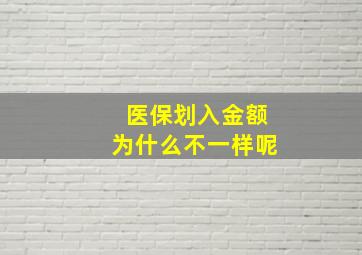 医保划入金额为什么不一样呢