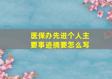 医保办先进个人主要事迹摘要怎么写