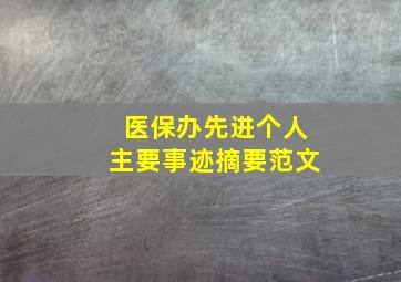 医保办先进个人主要事迹摘要范文