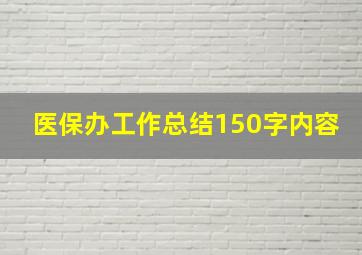 医保办工作总结150字内容