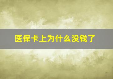 医保卡上为什么没钱了