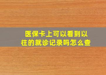 医保卡上可以看到以往的就诊记录吗怎么查