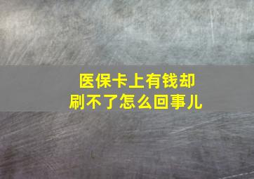 医保卡上有钱却刷不了怎么回事儿