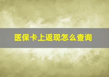 医保卡上返现怎么查询