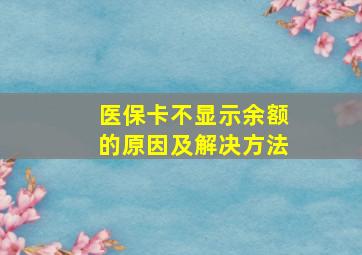 医保卡不显示余额的原因及解决方法