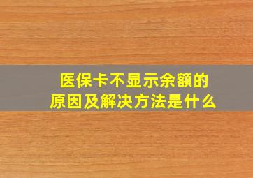 医保卡不显示余额的原因及解决方法是什么