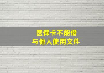 医保卡不能借与他人使用文件