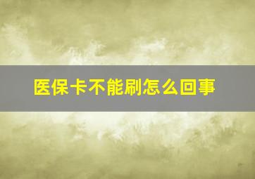 医保卡不能刷怎么回事