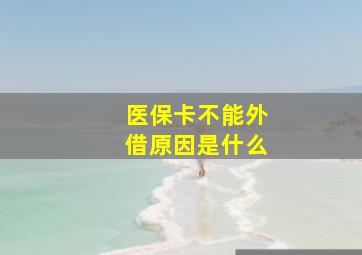 医保卡不能外借原因是什么