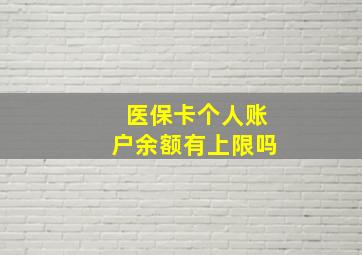 医保卡个人账户余额有上限吗