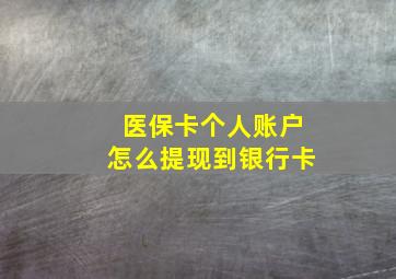 医保卡个人账户怎么提现到银行卡