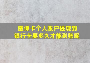 医保卡个人账户提现到银行卡要多久才能到账呢