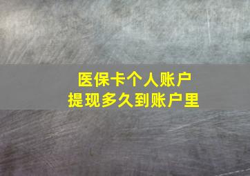 医保卡个人账户提现多久到账户里