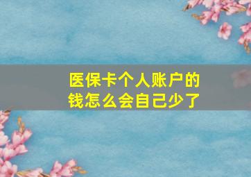 医保卡个人账户的钱怎么会自己少了