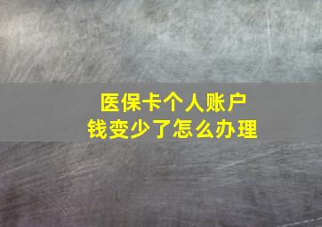 医保卡个人账户钱变少了怎么办理