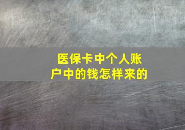 医保卡中个人账户中的钱怎样来的