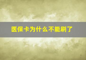 医保卡为什么不能刷了