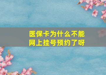 医保卡为什么不能网上挂号预约了呀