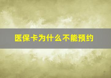 医保卡为什么不能预约