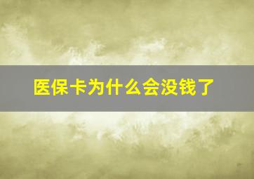 医保卡为什么会没钱了