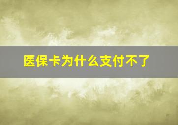 医保卡为什么支付不了