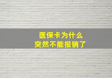 医保卡为什么突然不能报销了