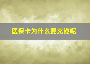 医保卡为什么要充钱呢