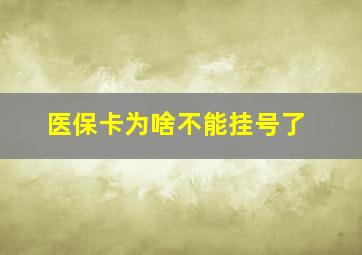 医保卡为啥不能挂号了