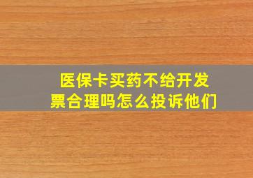 医保卡买药不给开发票合理吗怎么投诉他们