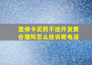 医保卡买药不给开发票合理吗怎么投诉呢电话