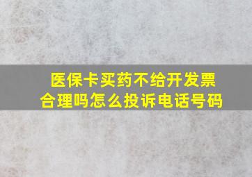 医保卡买药不给开发票合理吗怎么投诉电话号码