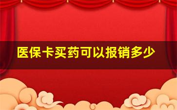 医保卡买药可以报销多少