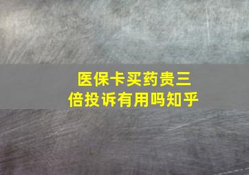 医保卡买药贵三倍投诉有用吗知乎